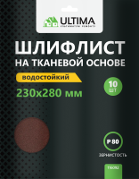 Шкурки шлифовальные Ultima, 230х280 мм, P80, тканевая основа,  (1 уп-10шт;1 кор - 25уп)
